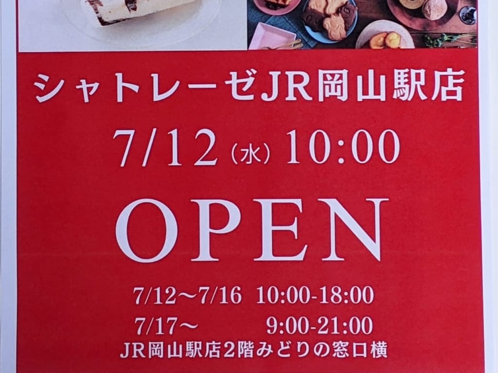 シャトレーゼお知らせ