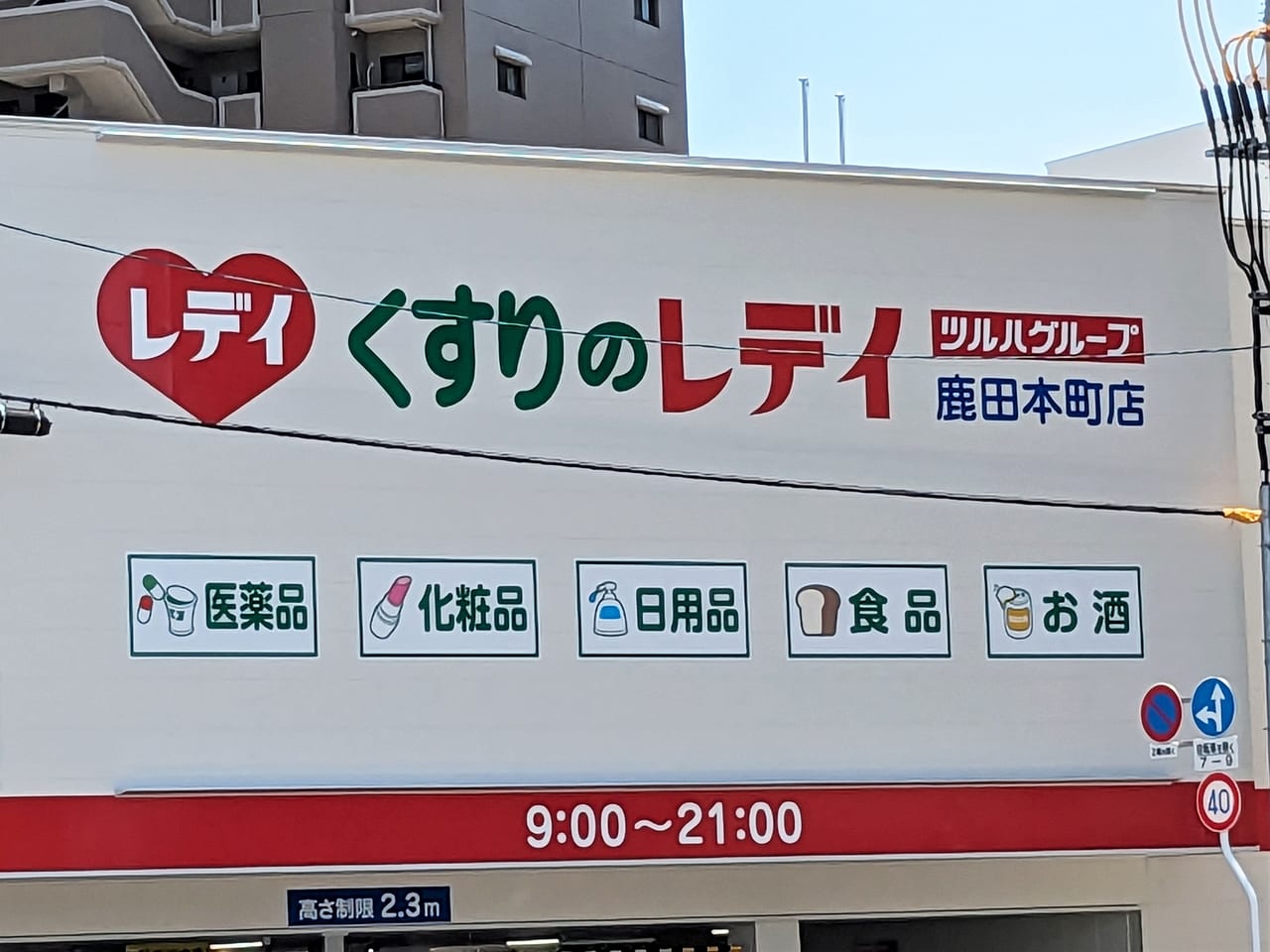 「くすりのレデイ 鹿田本町店」の外観