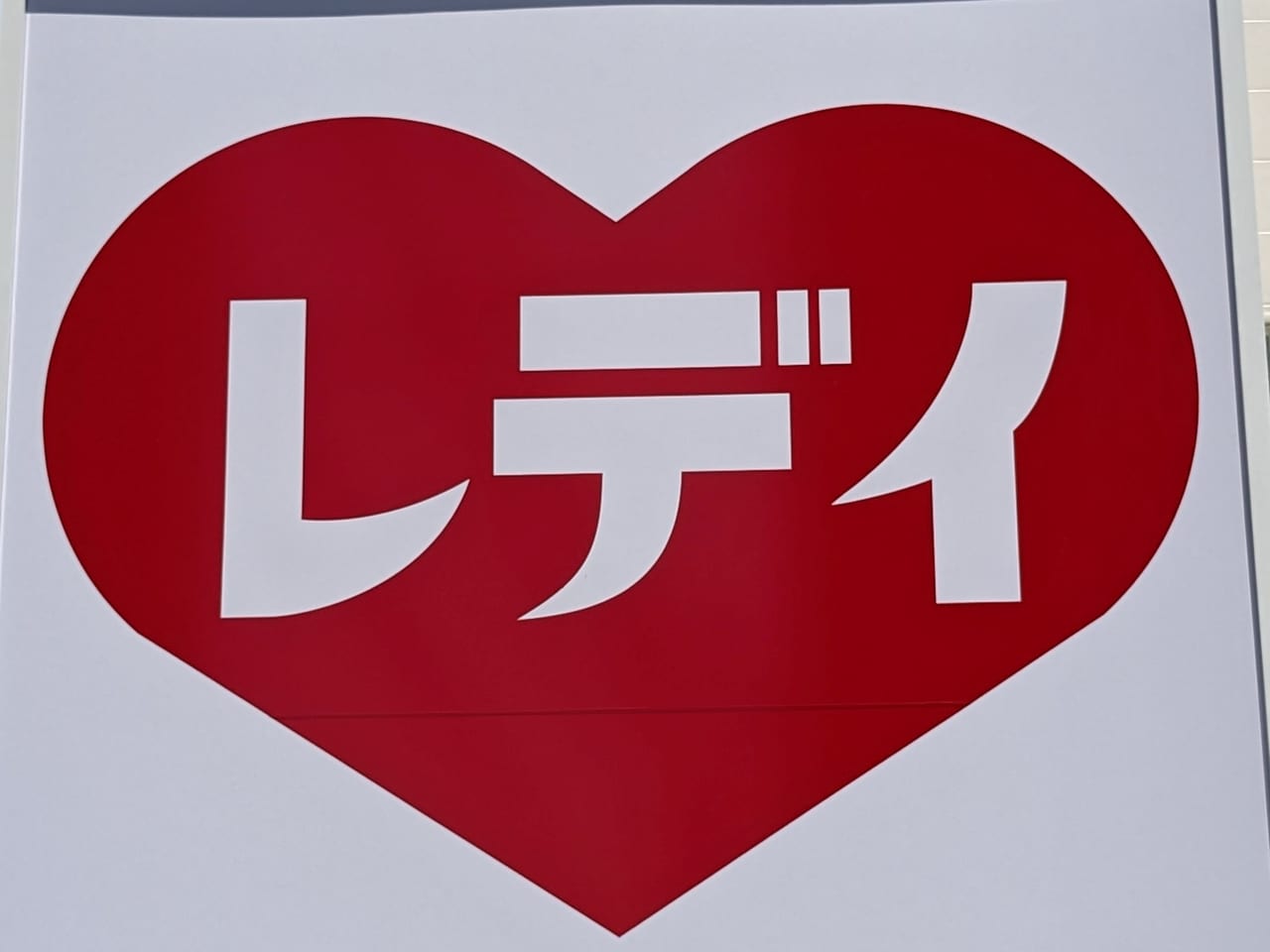 「くすりのレデイ 」のロゴ