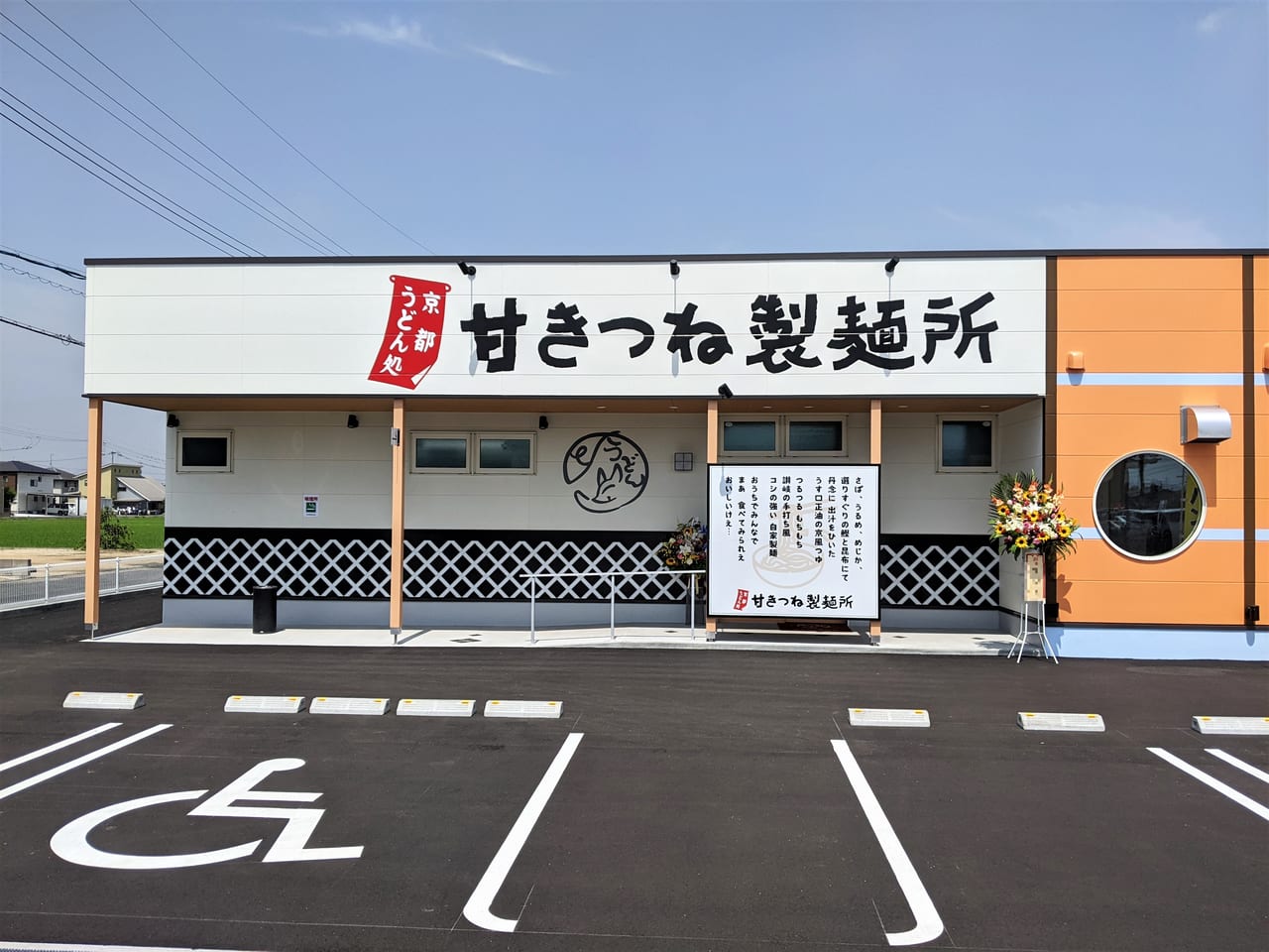 「京都うどん処甘きつね製麺所」の外観