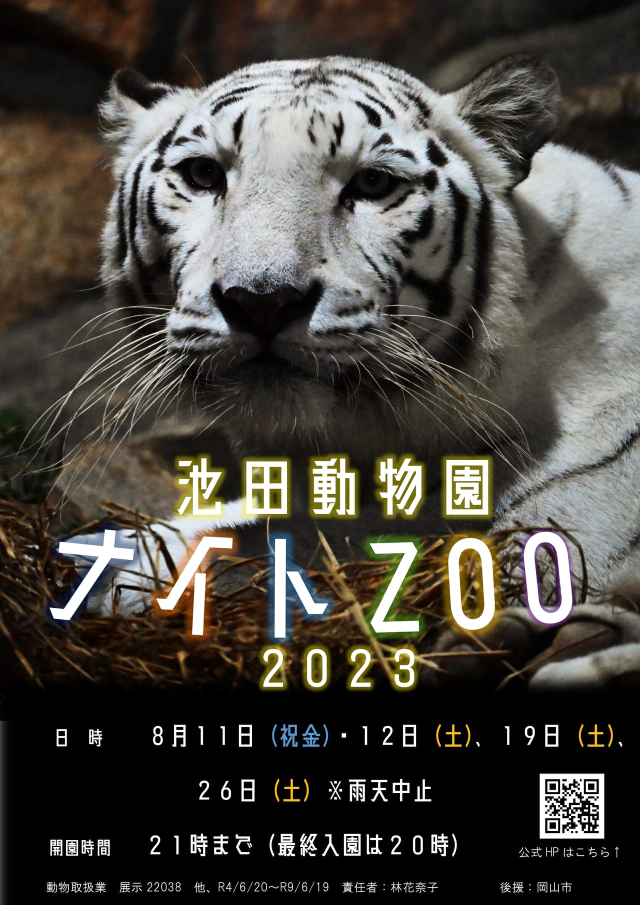 池田動物園 ナイトZOO 2023