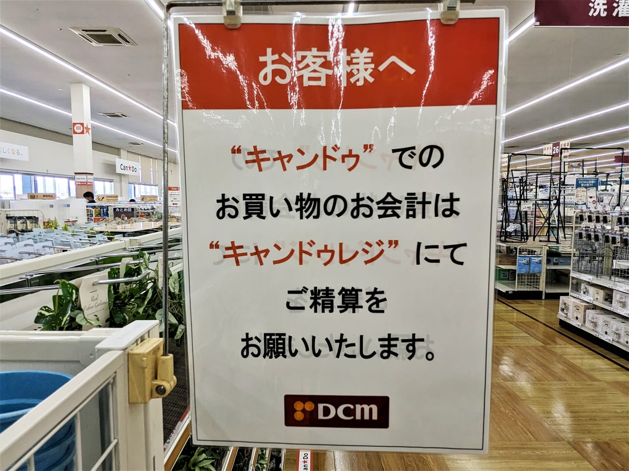 「キャンドゥ DCM岡山店」