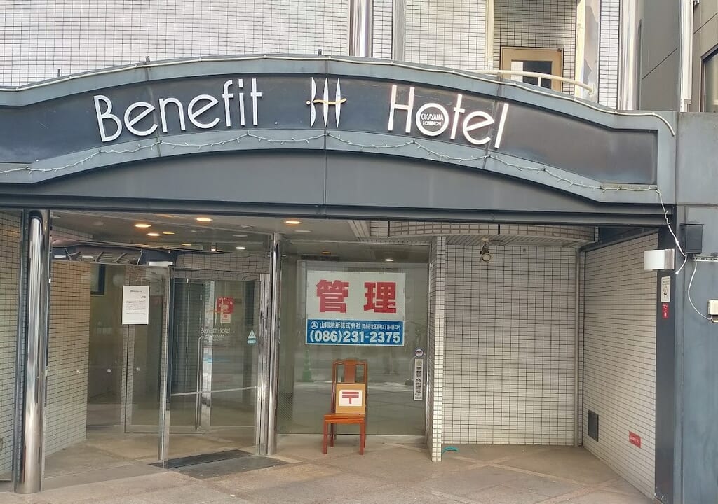 ベネフィットホテル岡山ほんまち閉店