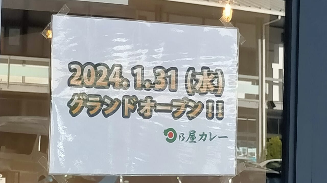 日乃屋カレー2024年1月31日グランドオープン