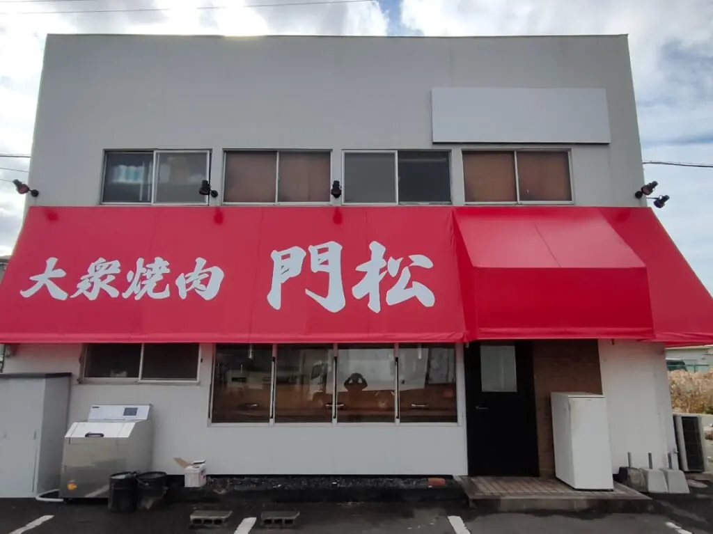 大衆焼肉門松