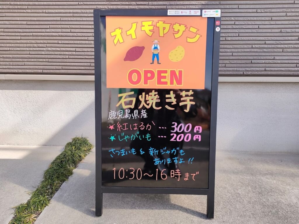 オイモヤサン