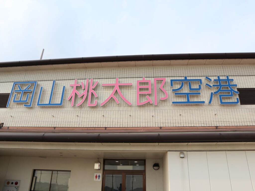 岡山桃太郎空港