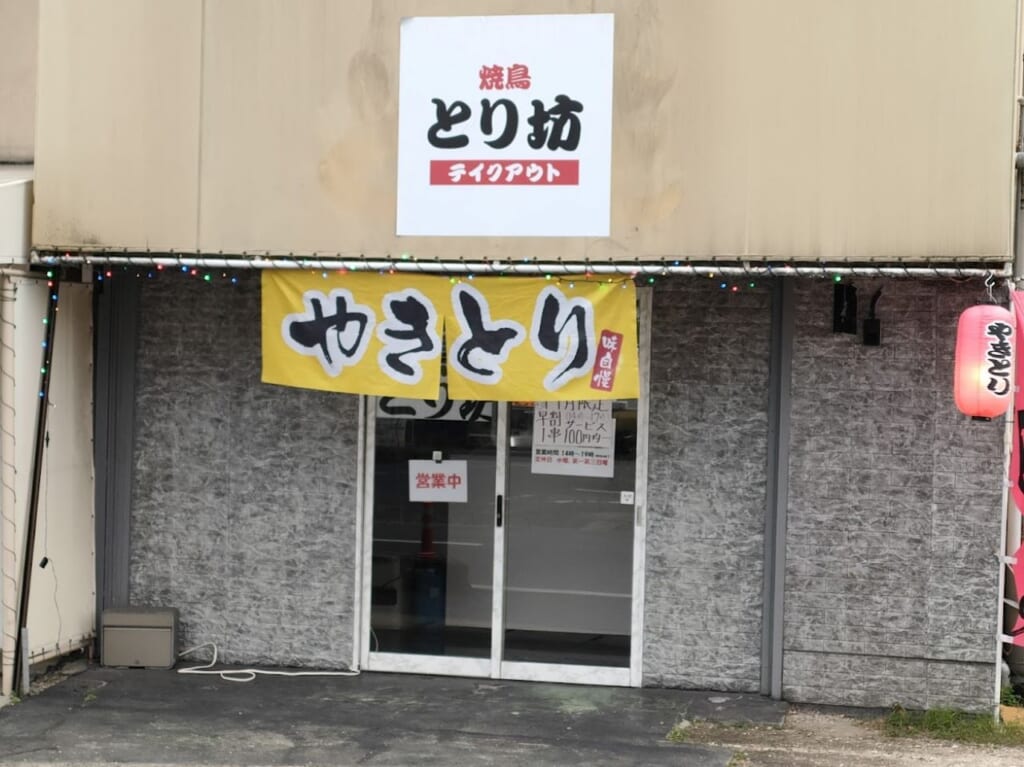 焼鳥とり坊外観