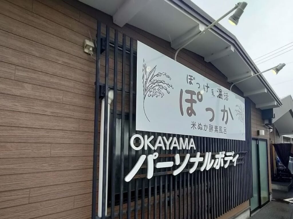 米ぬか酵素風呂 ぽっか