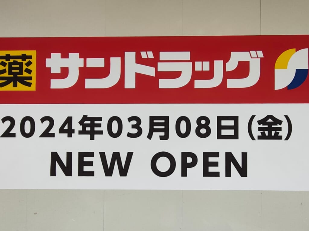 サンドラッグ平島店