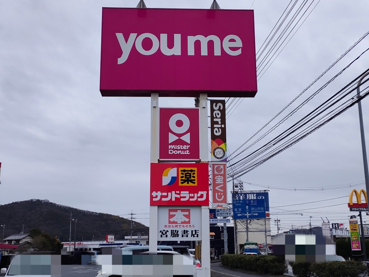 ゆめタウン平島店