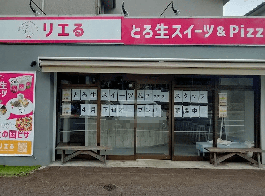 リエる～とろ生スイーツ＆Pizza～学南町店