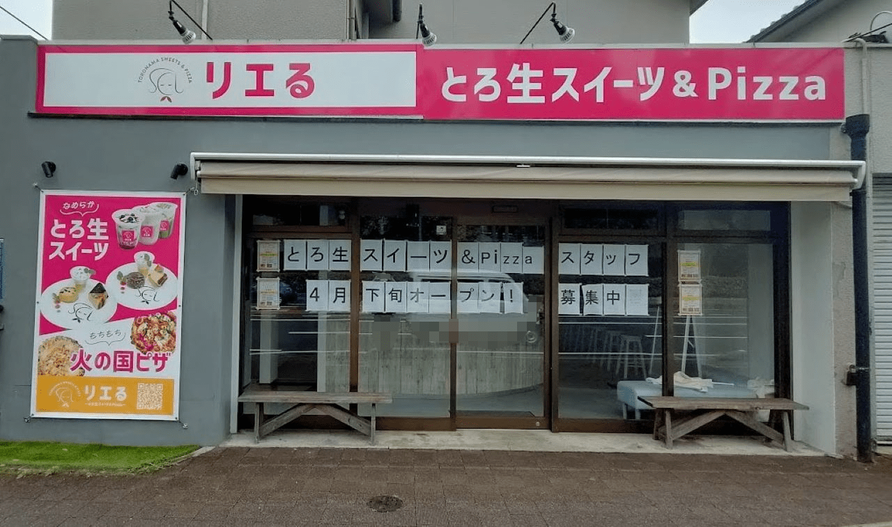 リエる～とろ生スイーツ＆Pizza～学南町店