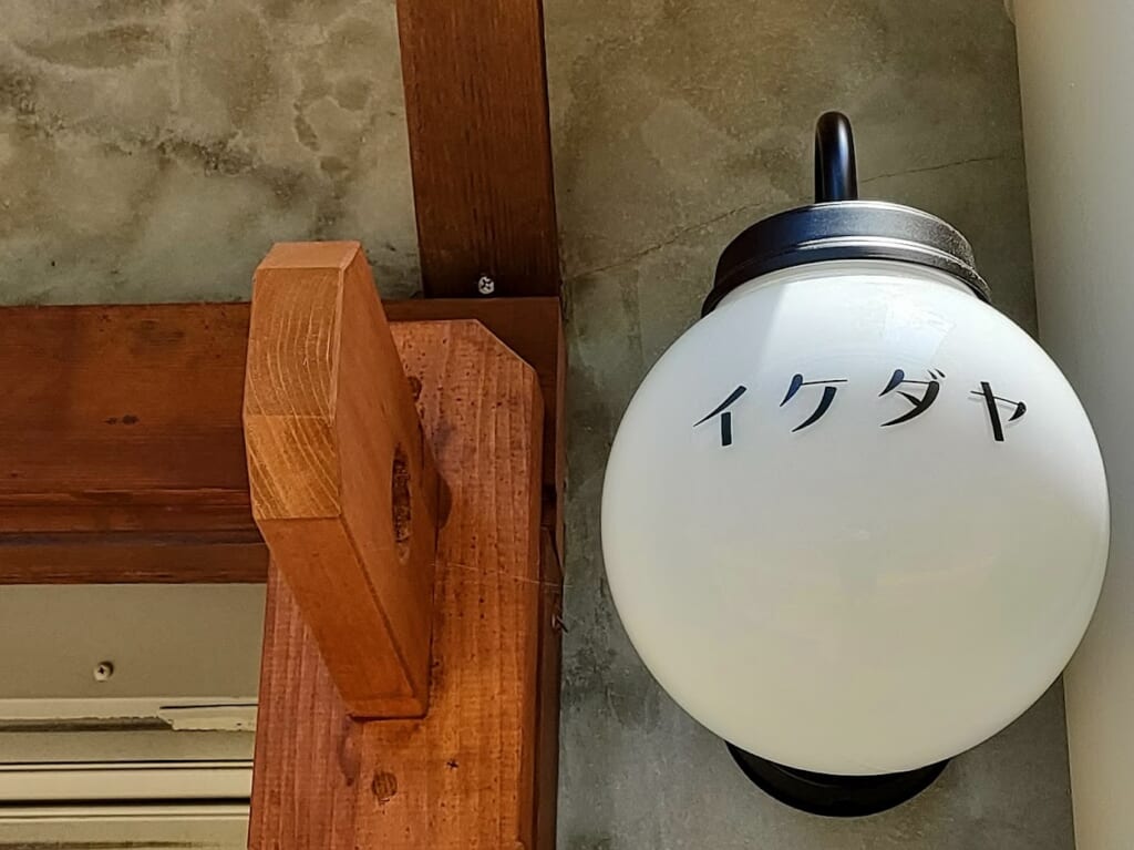 野田屋町イケダヤ