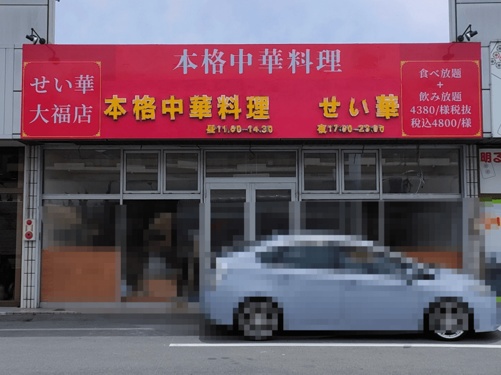 せい華 大福店