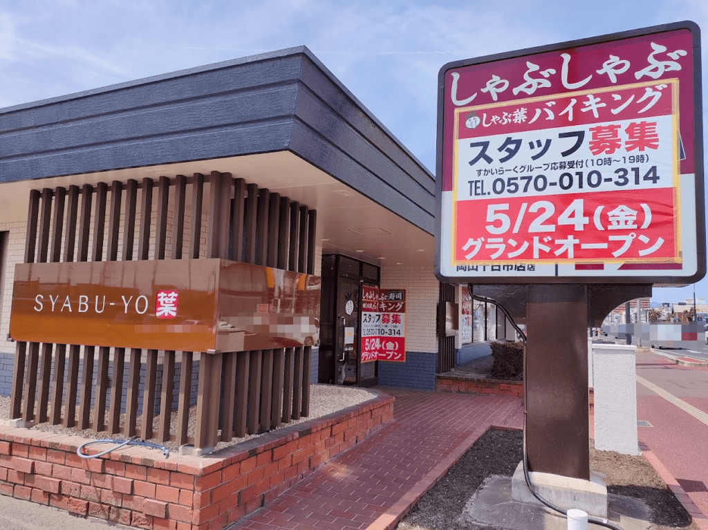 しゃぶ葉 岡山十日市店