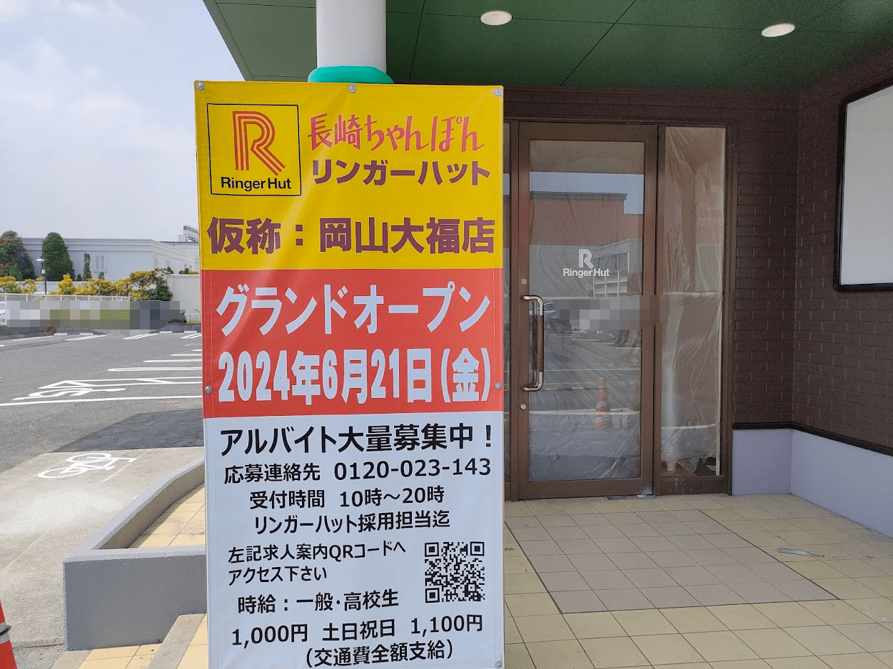 リンガーハット 岡山大福店