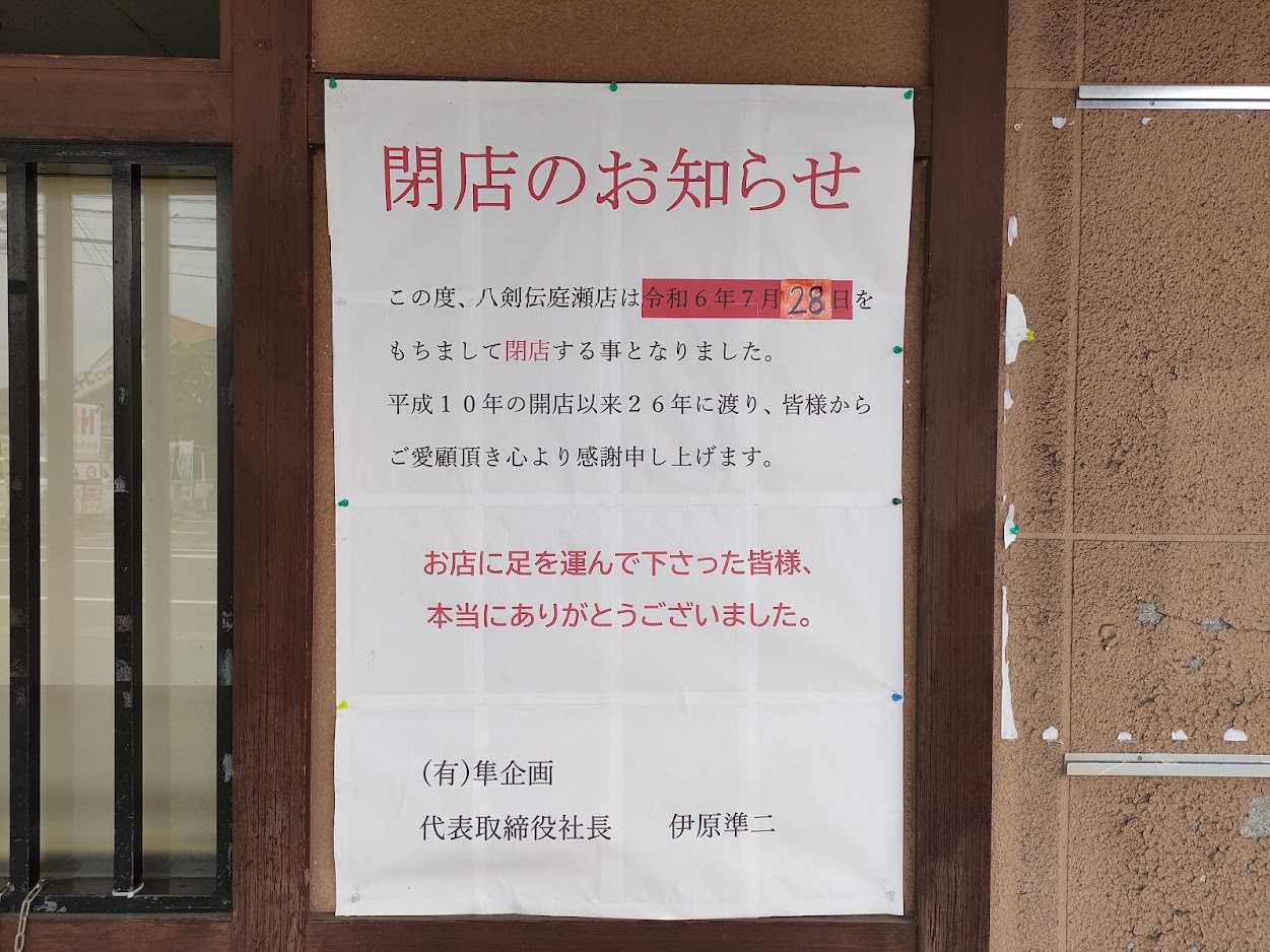 八剣伝庭瀬店