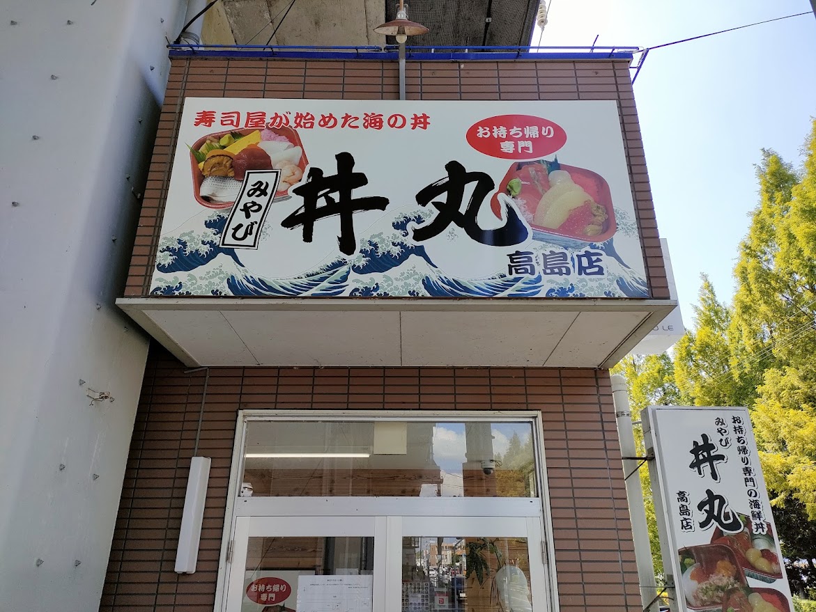 みやび丼丸 高島店