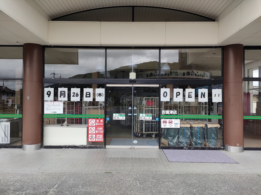 業務スーパー吉備津店