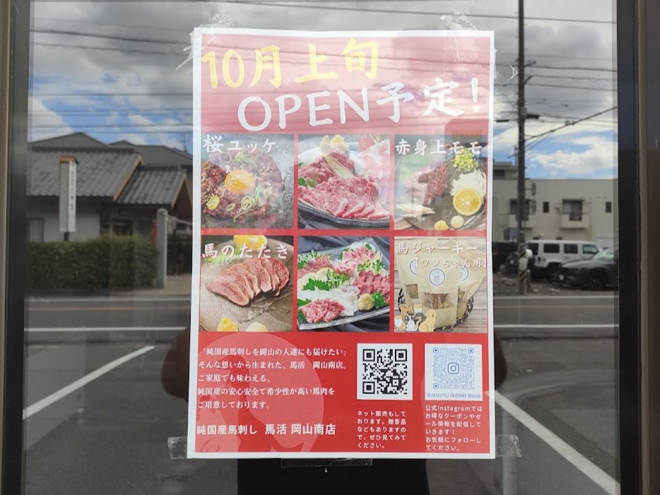 馬肉専門店「馬活」岡山南店