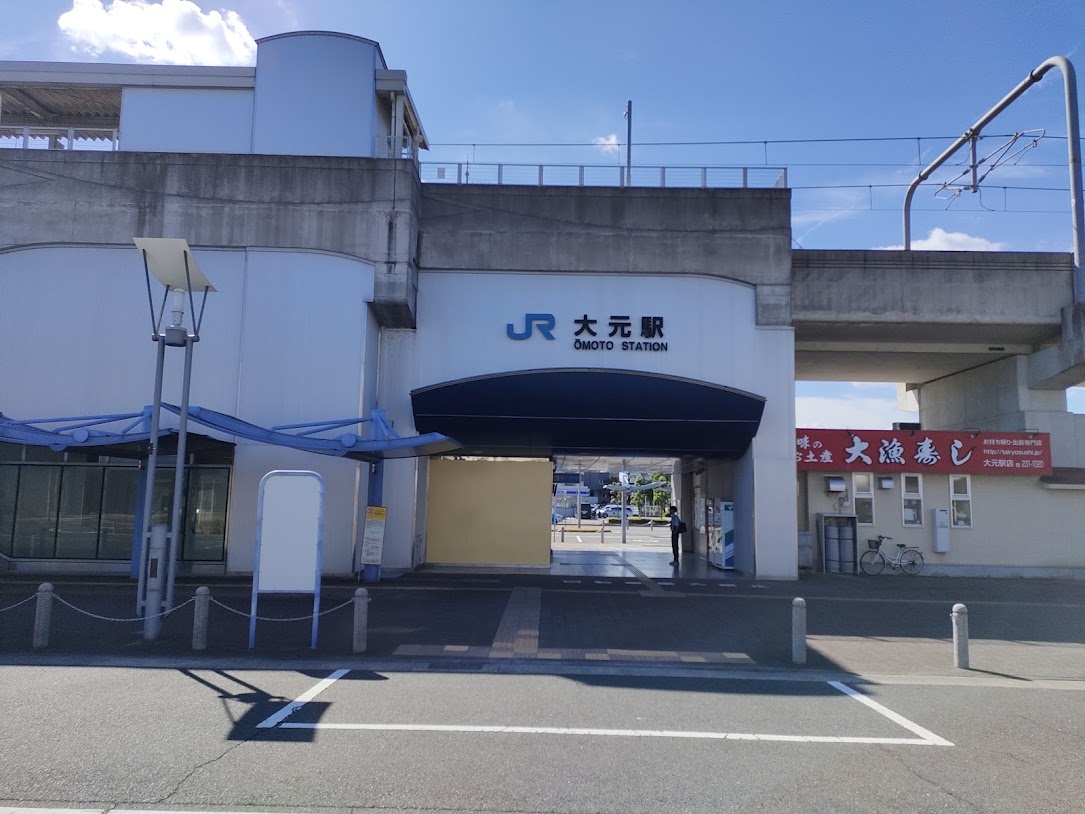 JR大元駅