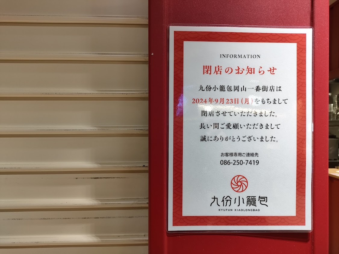 九份小籠包 岡山一番街店