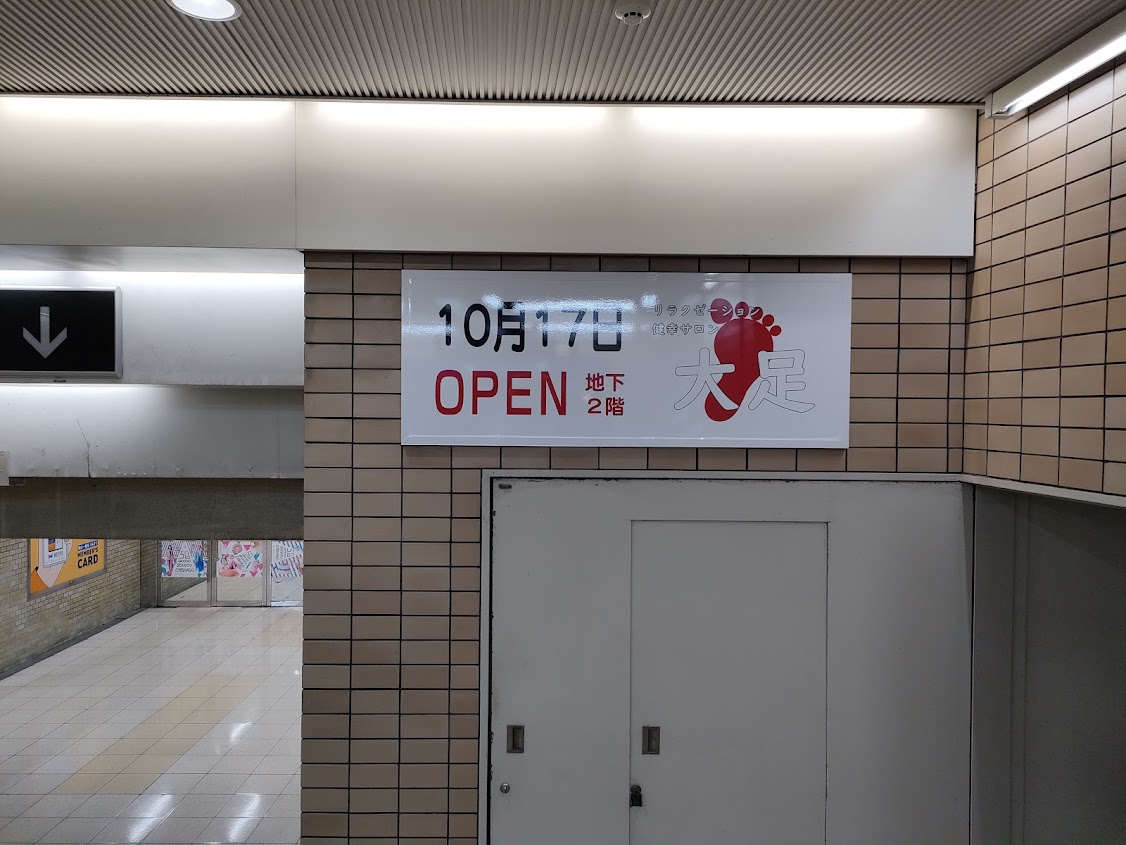 健幸サロン大足 岡山駅前店