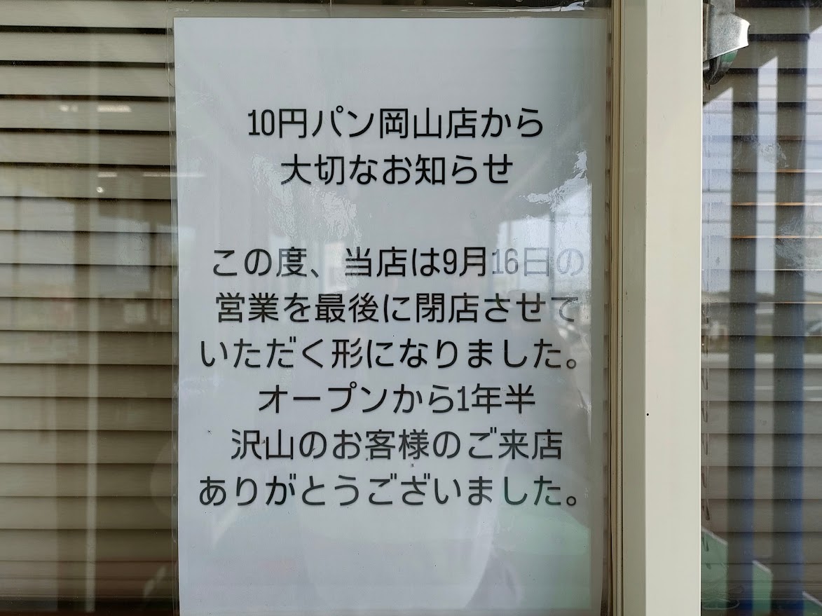 10円パン