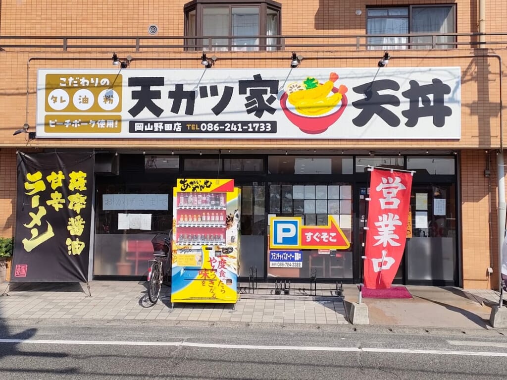 天カツ家 野田店