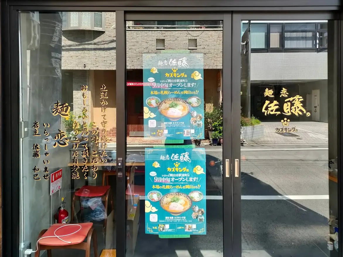 麺恋佐藤 カズキング店