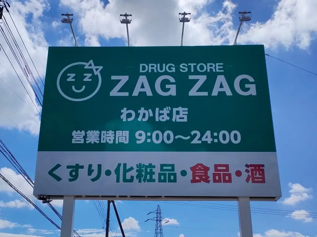 ザグザグわかば店