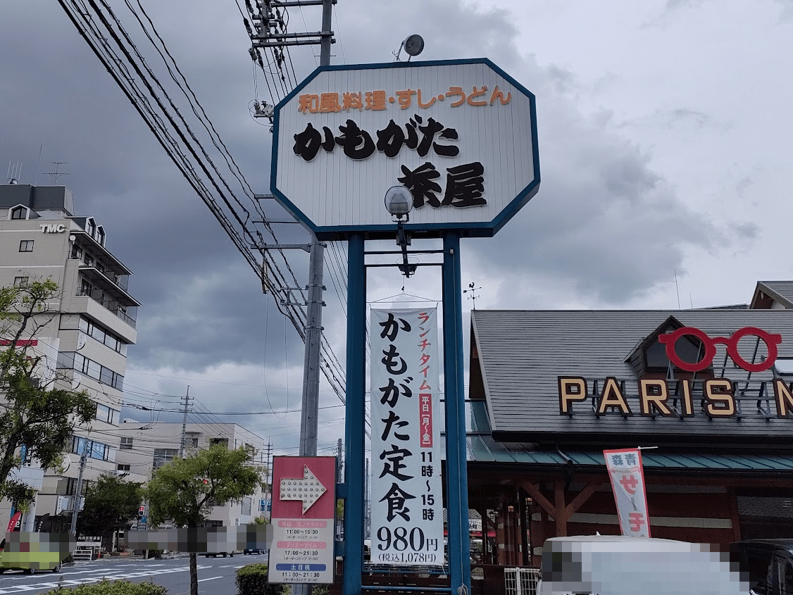 かもがた茶屋高柳店