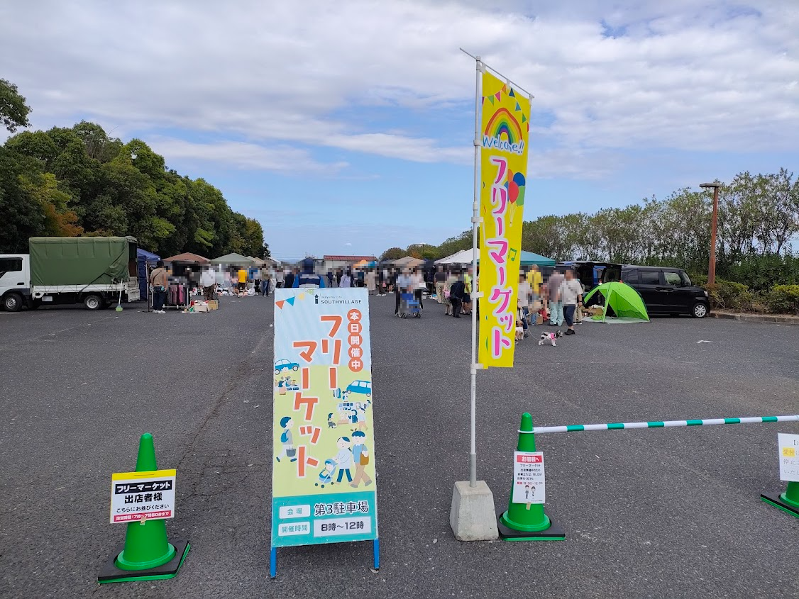 岡山市サウスヴィレッジ