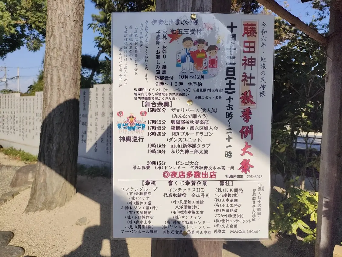 藤田神社