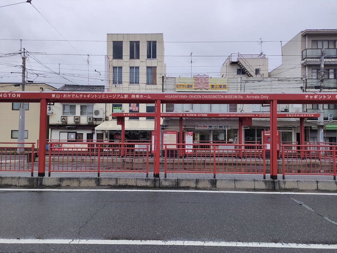 東山・おかでんチャギントンミュージアム駅