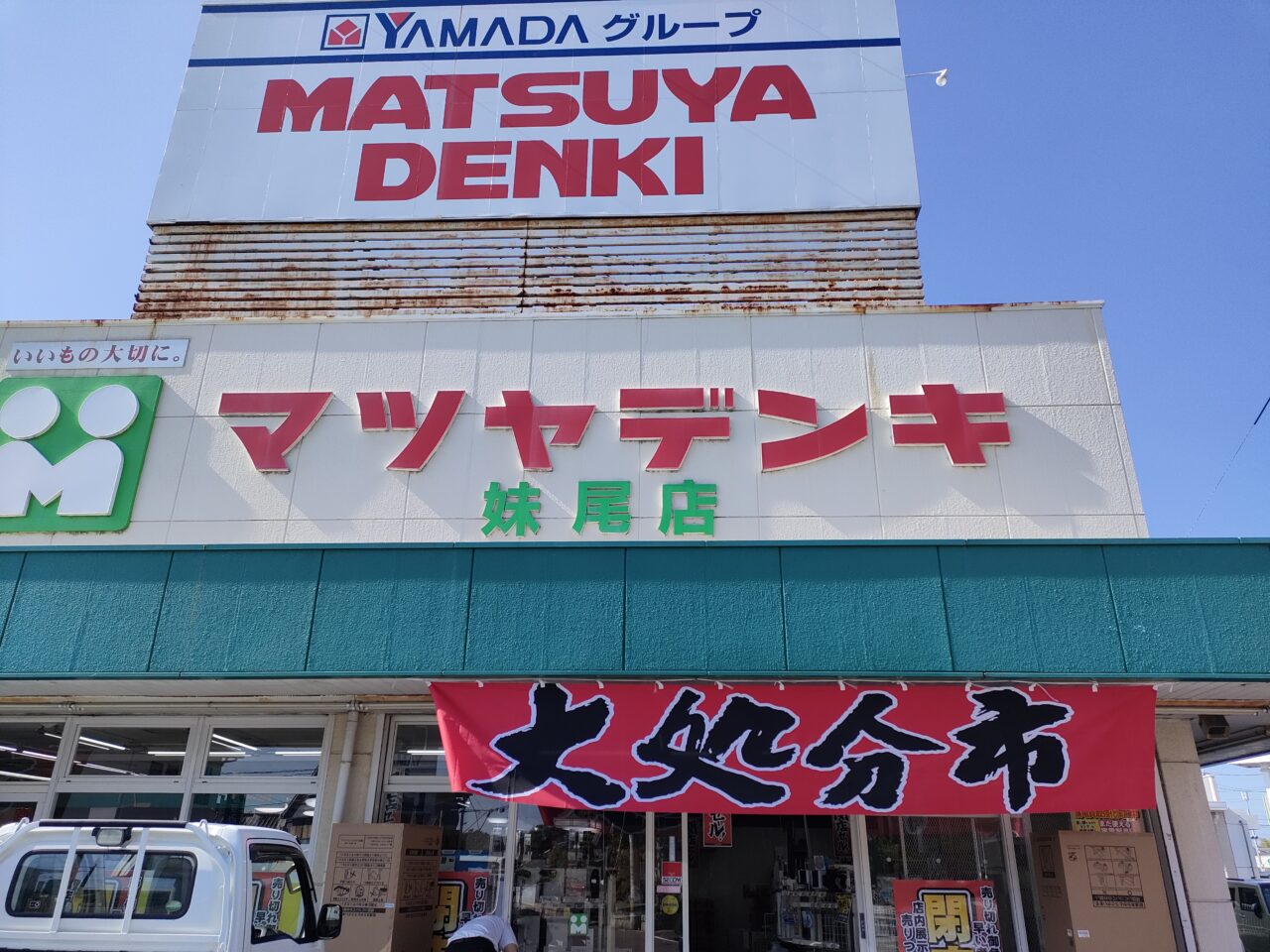 マツヤデンキ妹尾店