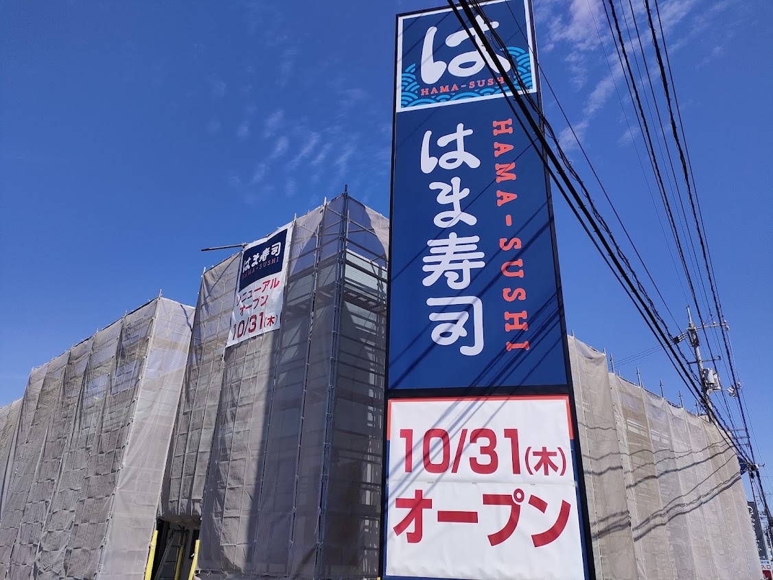 はま寿司 岡山久米店