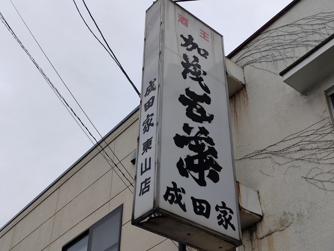 成田家 東山店