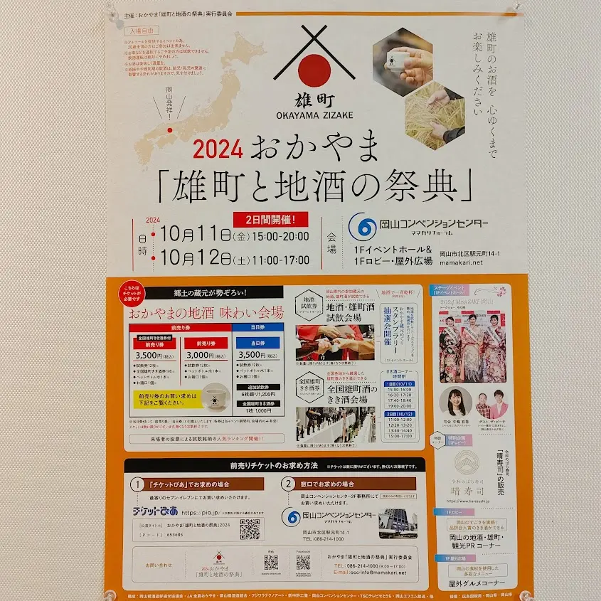 2024おかやま「雄町と地酒の祭典」