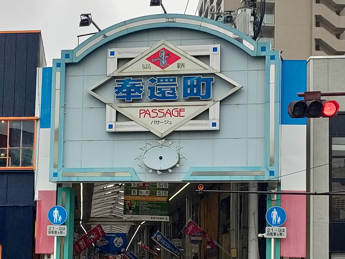 奉還町商店街