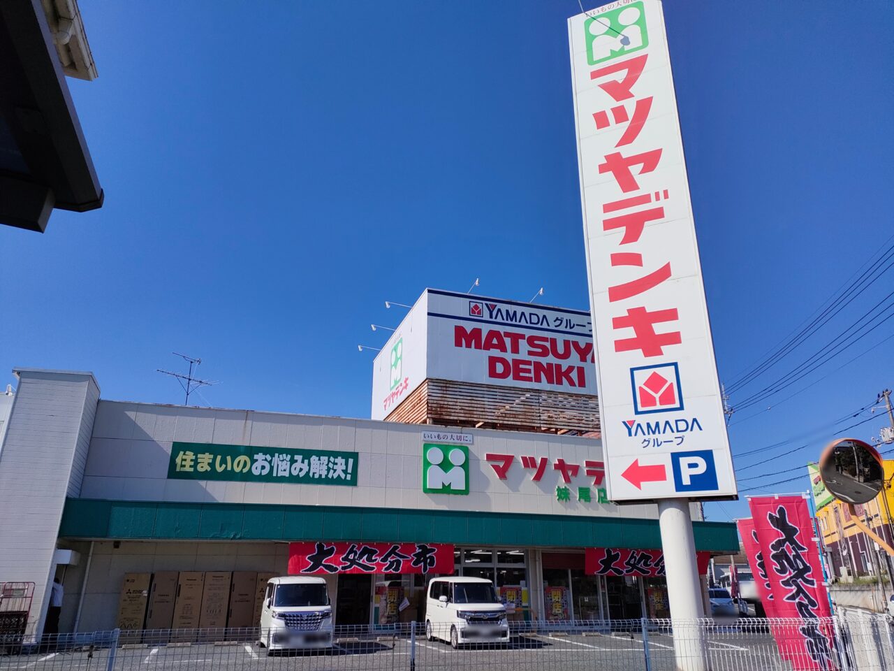 マツヤデンキ妹尾店