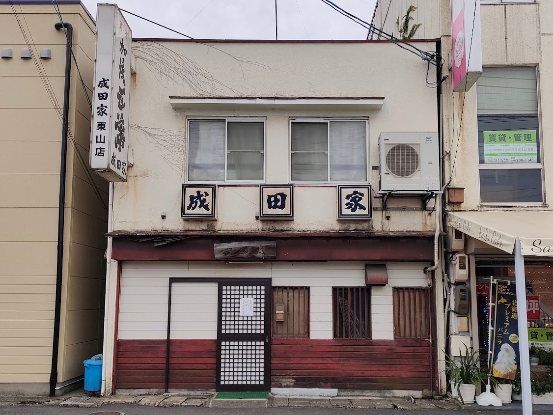 成田家 東山店