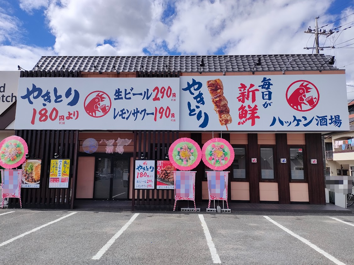 ハッケン酒場 大元店