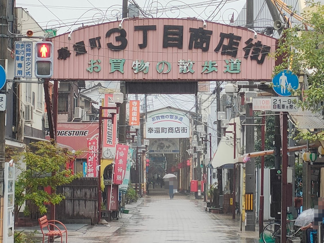 奉還町商店街