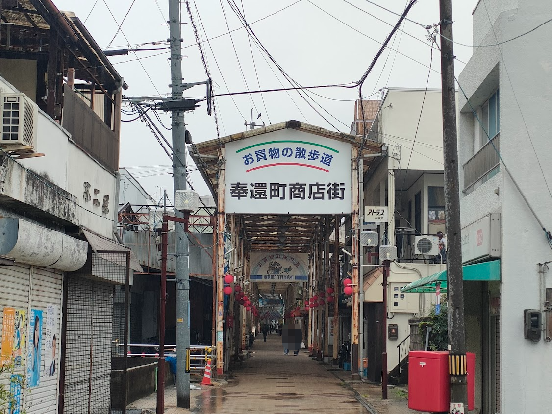 奉還町商店街