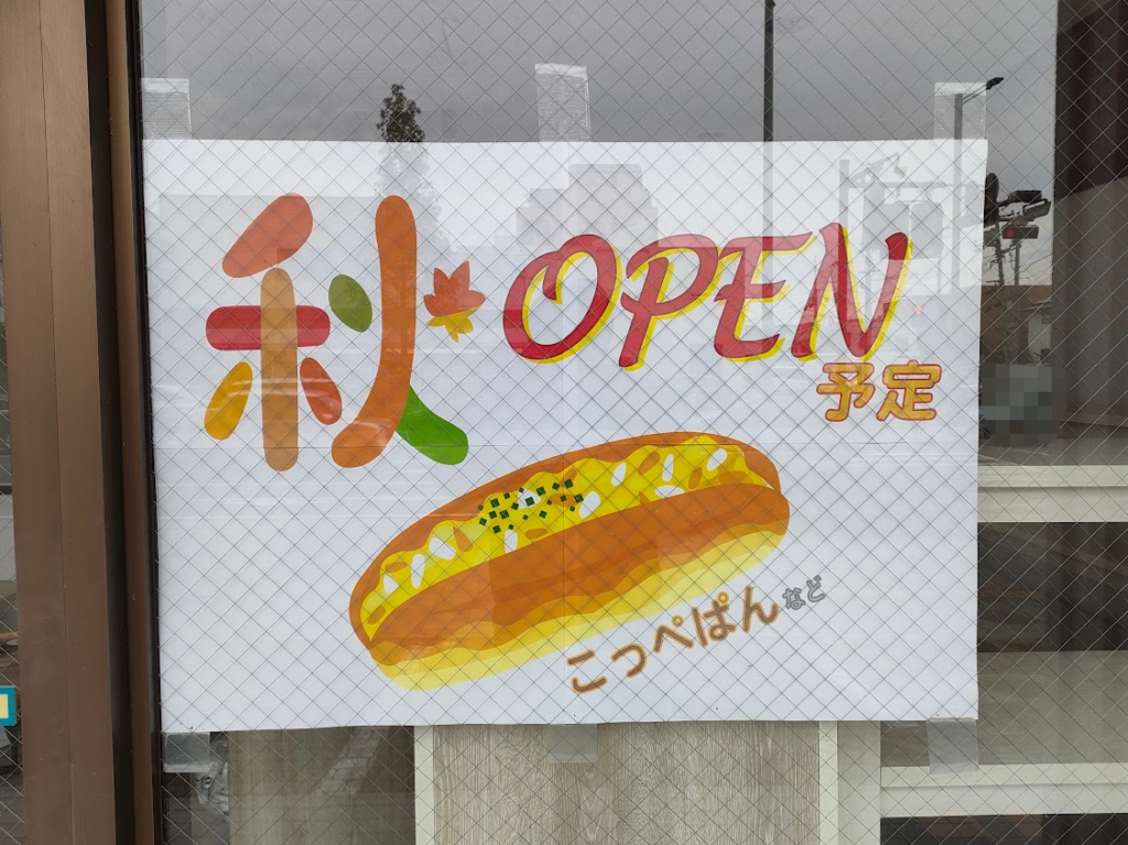 新店（こっぺぱん）