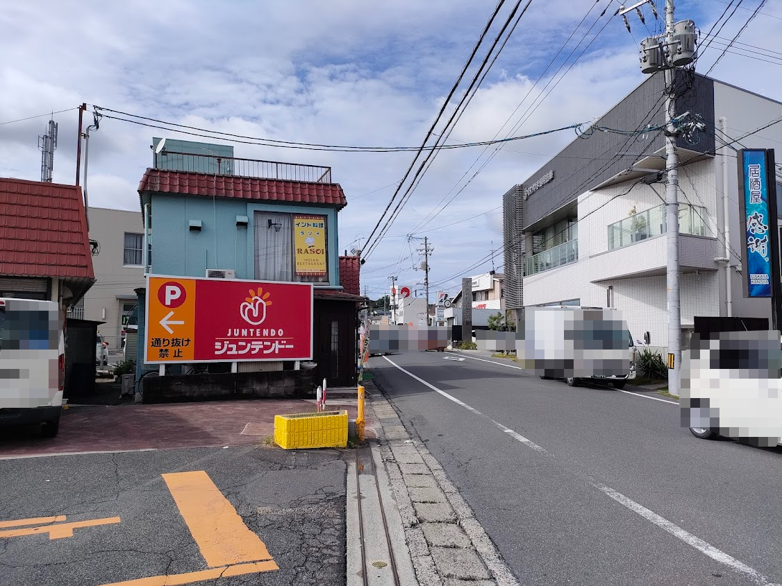 ほねぬき妹尾店