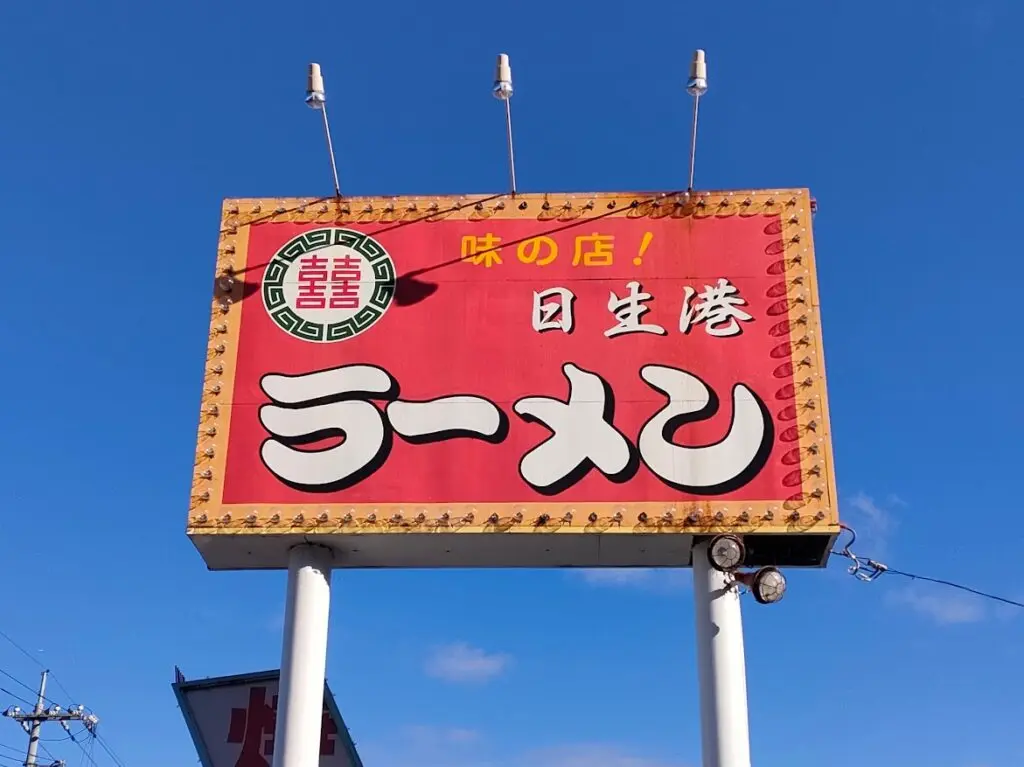 日生港ラーメン郡店