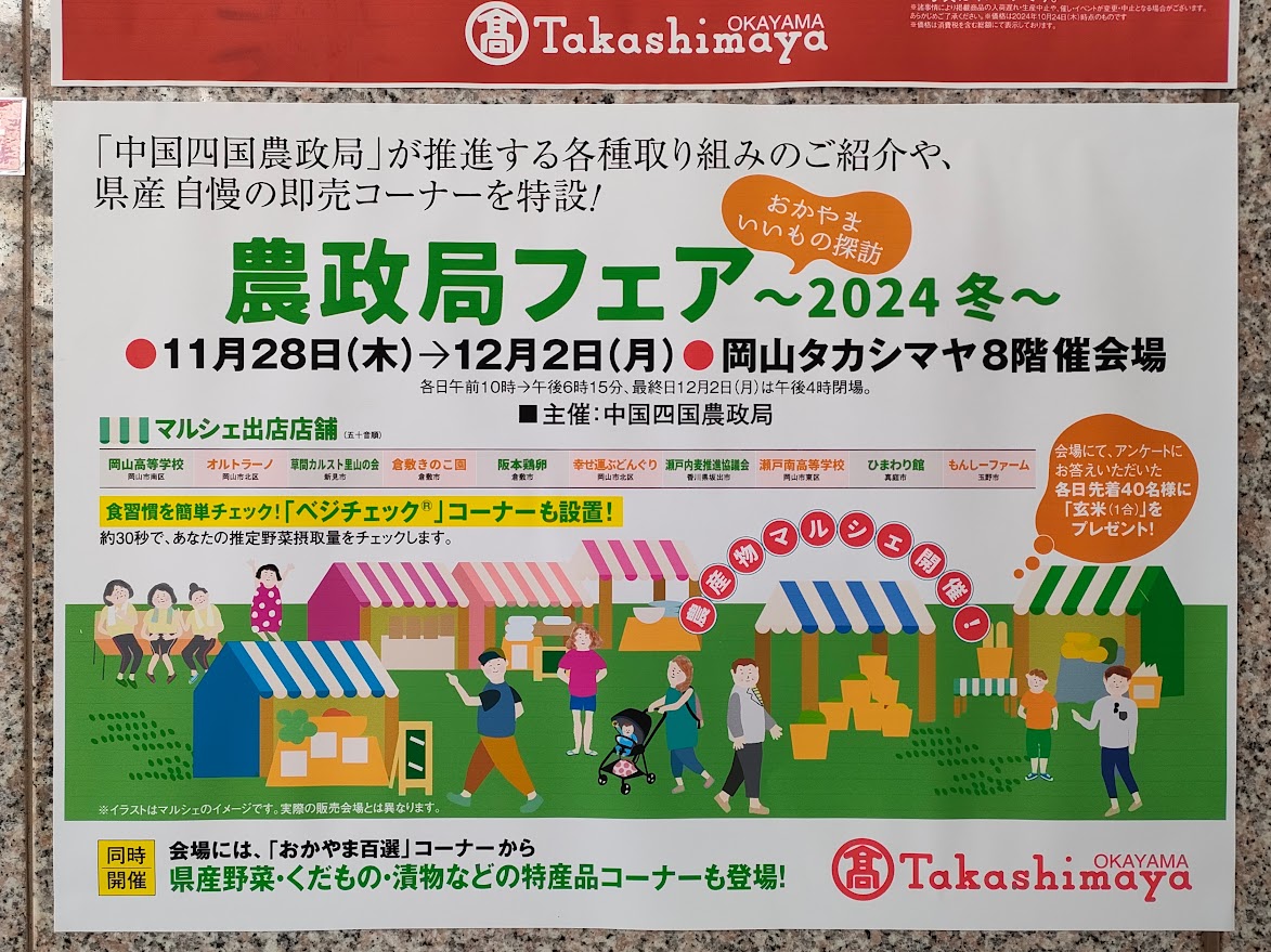 農政局フェア おかやまいいもの探訪 ～2024冬～